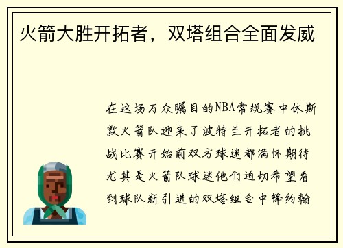 火箭大胜开拓者，双塔组合全面发威