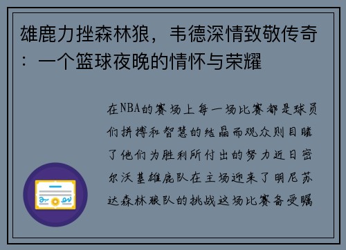 雄鹿力挫森林狼，韦德深情致敬传奇：一个篮球夜晚的情怀与荣耀
