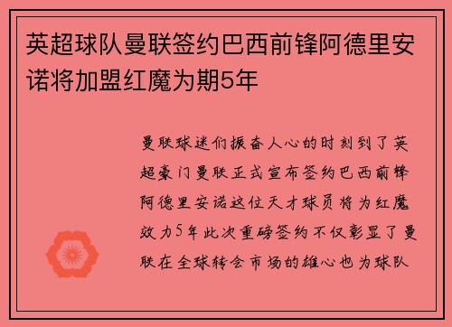 英超球队曼联签约巴西前锋阿德里安诺将加盟红魔为期5年