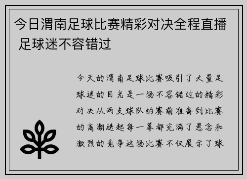 今日渭南足球比赛精彩对决全程直播 足球迷不容错过