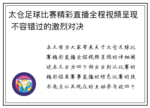 太仓足球比赛精彩直播全程视频呈现 不容错过的激烈对决