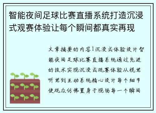 智能夜间足球比赛直播系统打造沉浸式观赛体验让每个瞬间都真实再现