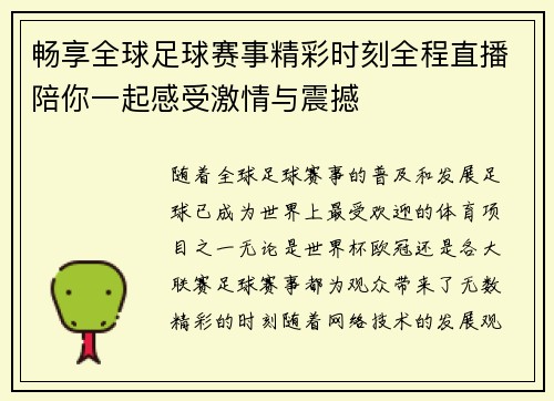 畅享全球足球赛事精彩时刻全程直播陪你一起感受激情与震撼
