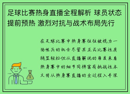足球比赛热身直播全程解析 球员状态提前预热 激烈对抗与战术布局先行